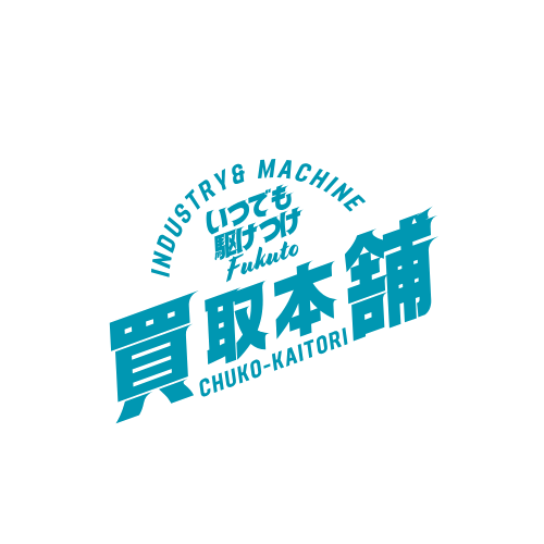 中古の産業機械・工作機械の買取・販売の専門店