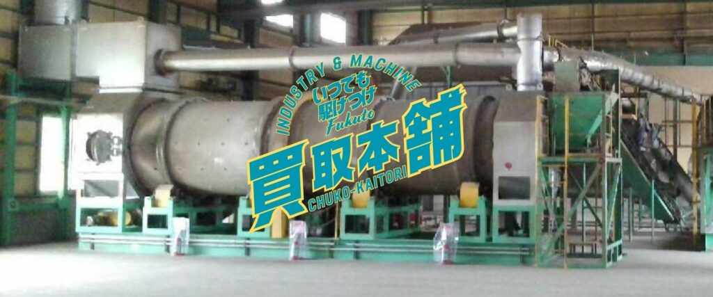 ロータリーキルン　中古機械買取本舗