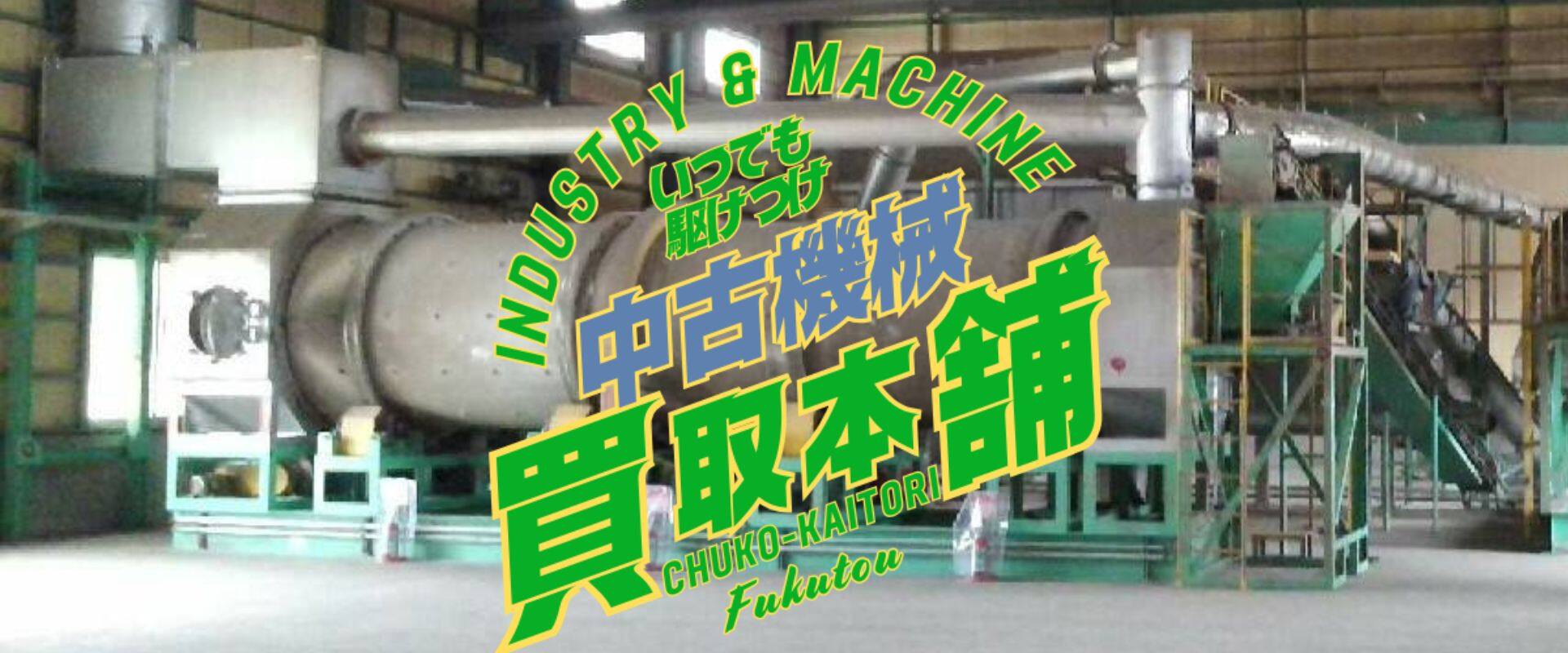 中古機械の買取・販売・据付なら【中古機械買取本舗】 | 「工場の設備 