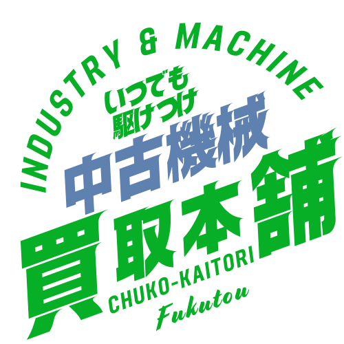 中古機械・産業設備の買取・販売・据付なら【中古機械買取本舗】一貫対応