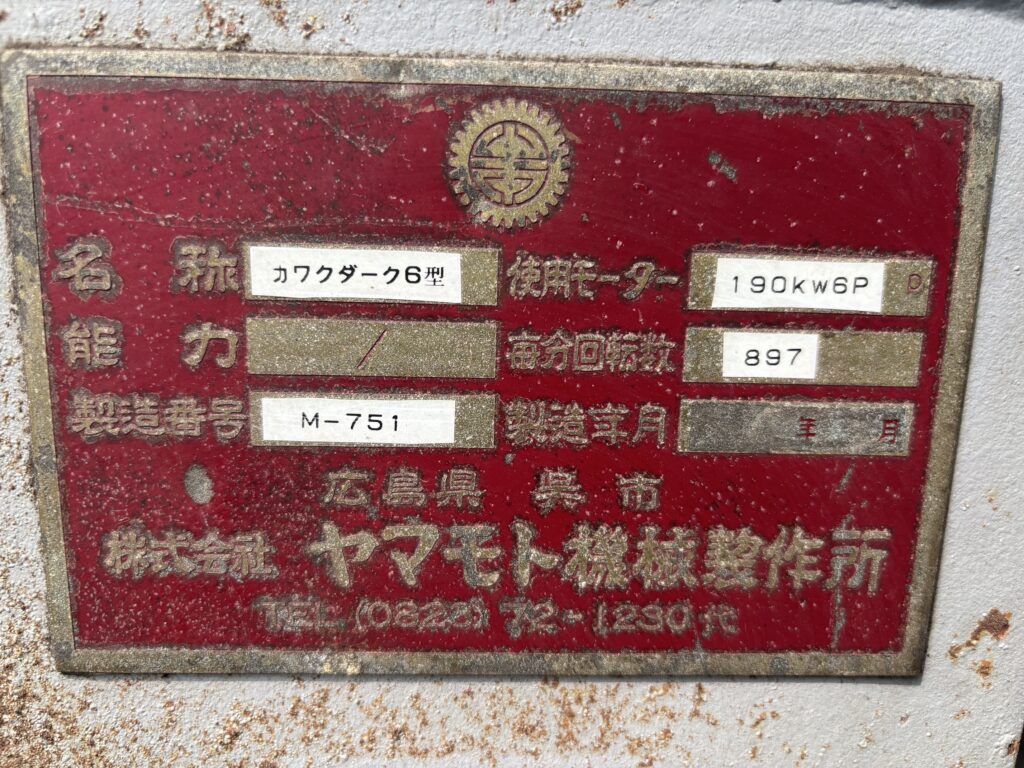 カワクダーク　６型 中古機械
